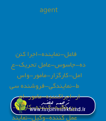 agent به فارسی